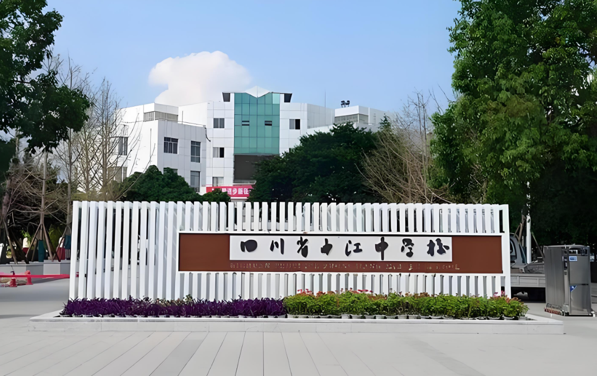 四川省中江中学