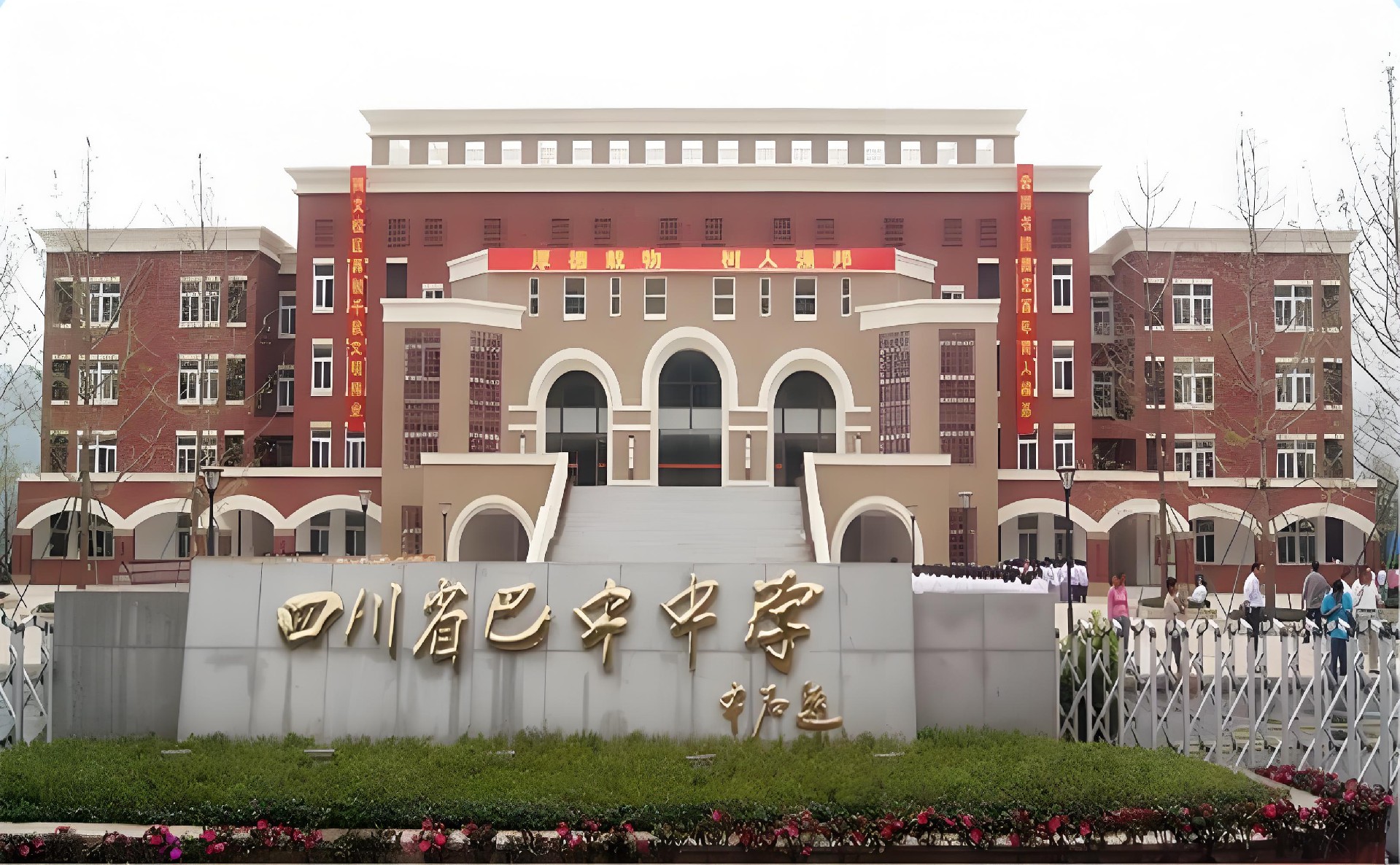 四川省巴中中学