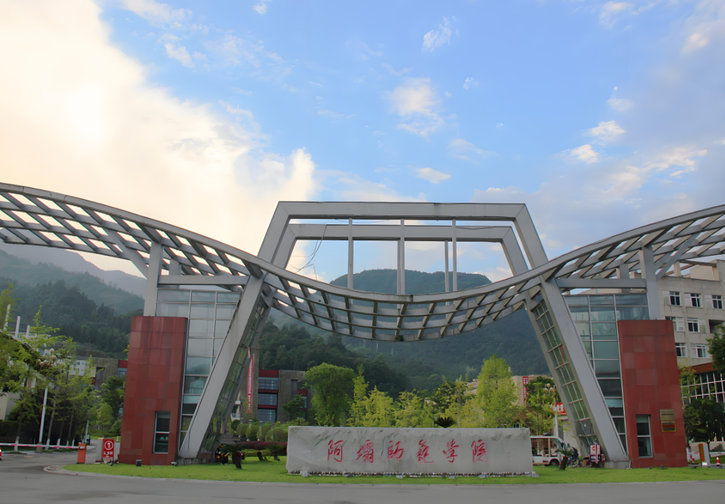 阿坝师范学院
