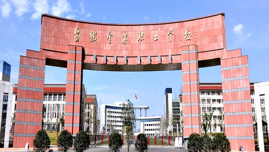 安徽金寨职业学校