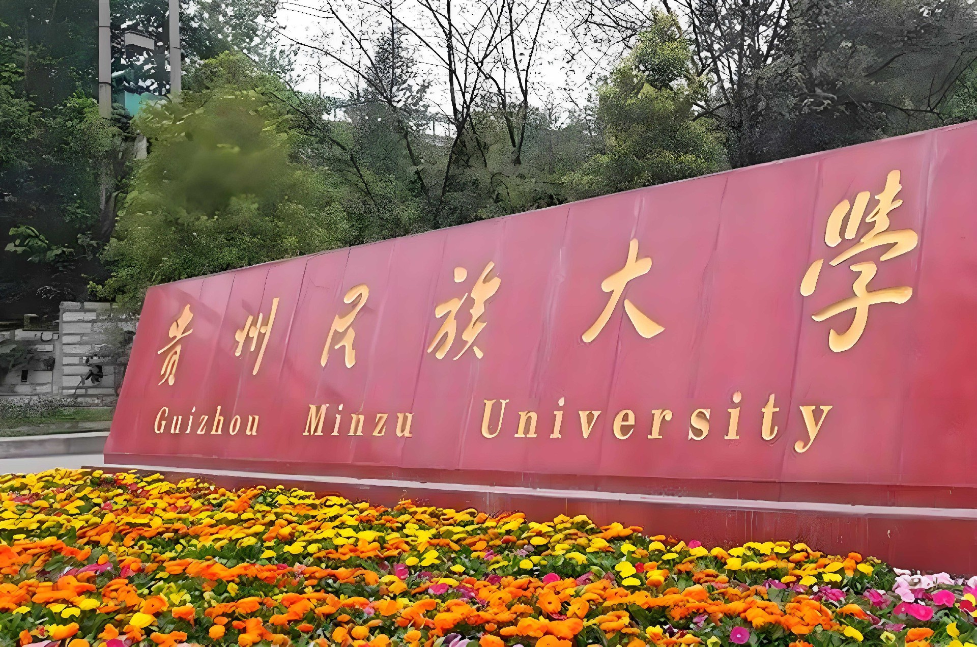 贵州民族大学