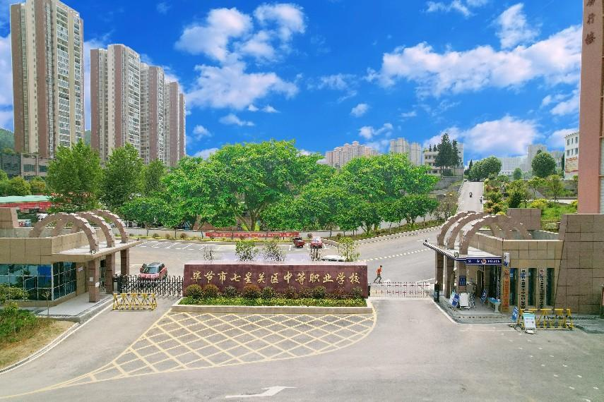 毕节市七星关区中等职业学校