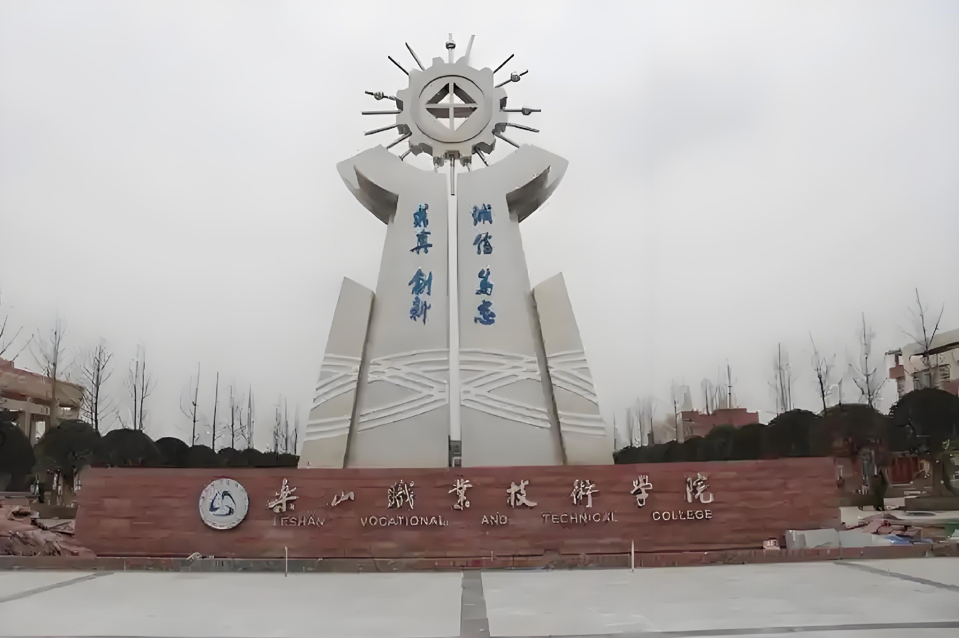 乐山职业手艺学院