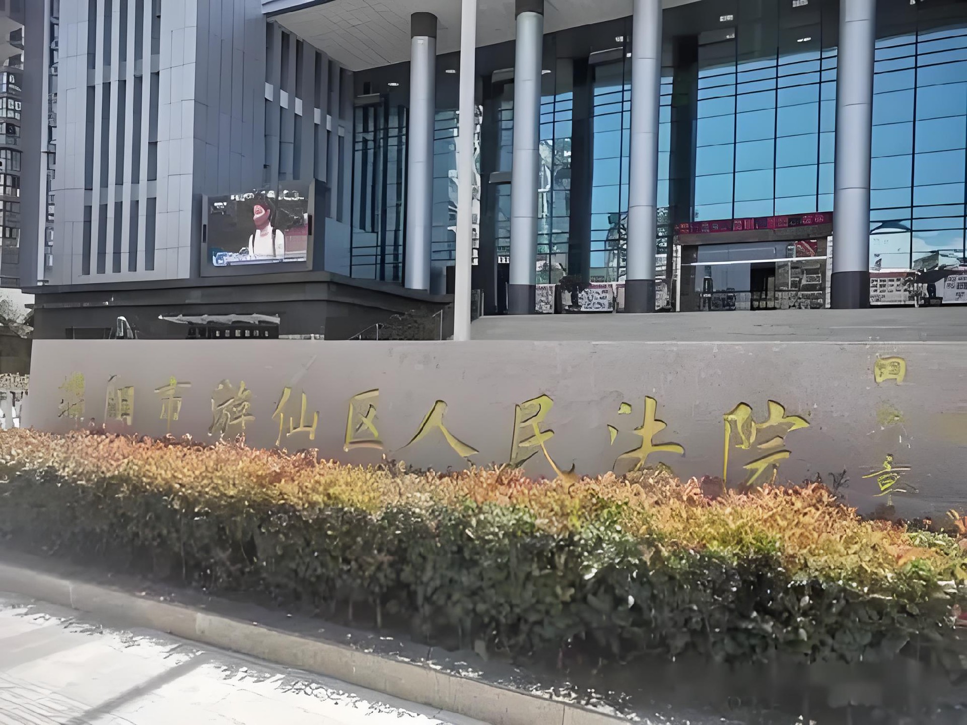 绵阳市游仙区人民法院