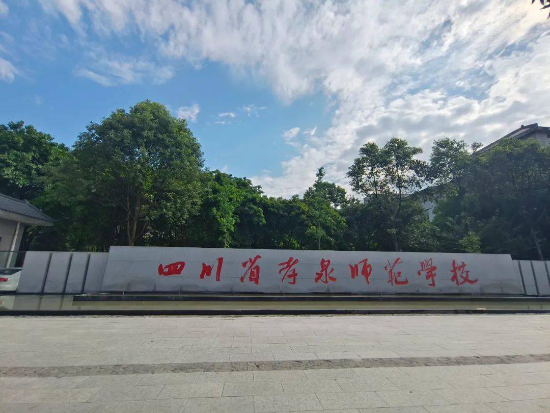 四川省孝泉师范学校