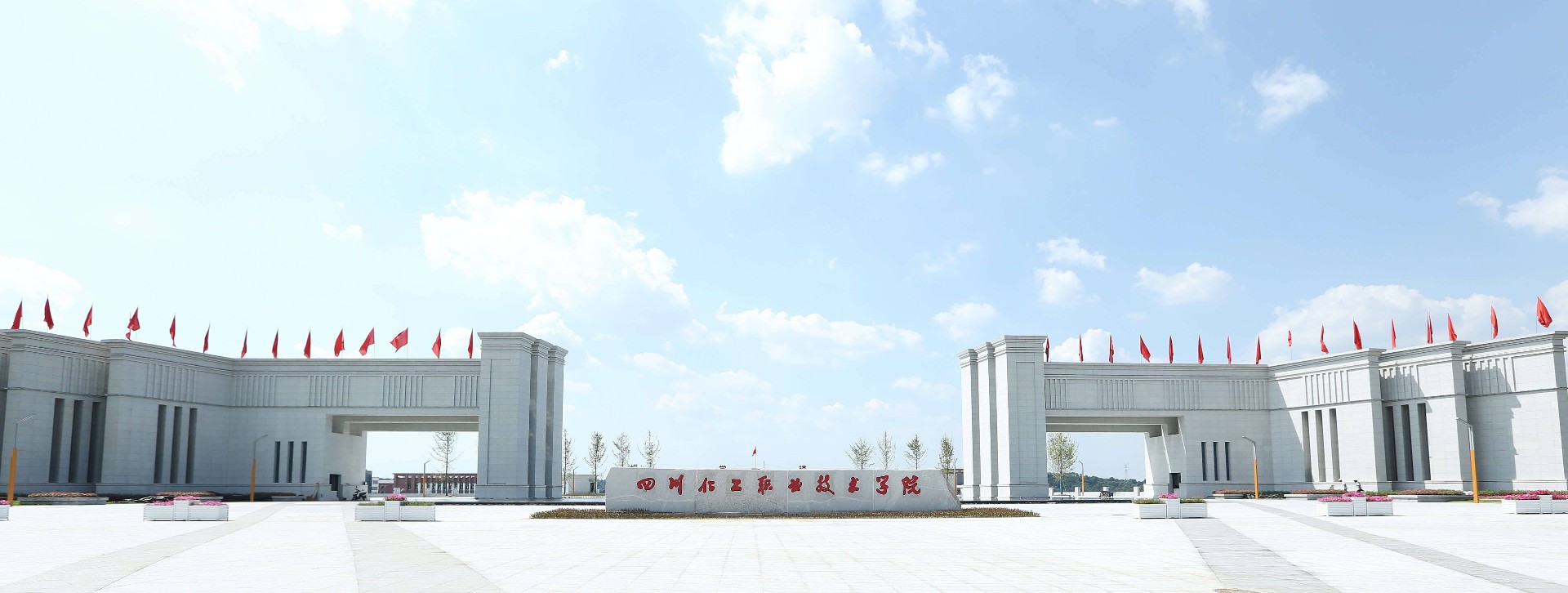 四川化工职业手艺学院